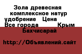 Зола древесная - комплексное натур. удобрение › Цена ­ 600 - Все города  »    . Крым,Бахчисарай